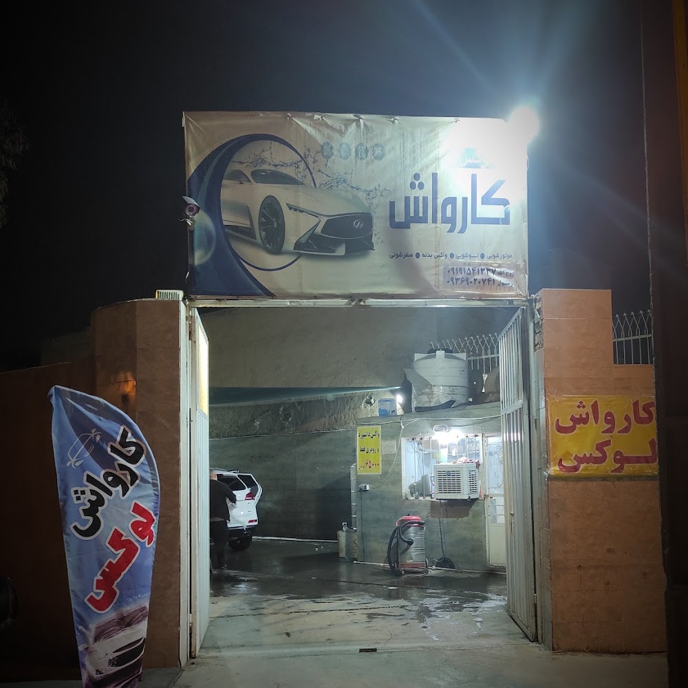 کارواش لوکس