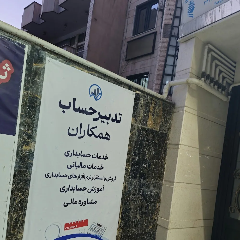 شرکت حسابداری نیکان حساب قرن ( نادر خانجانی )