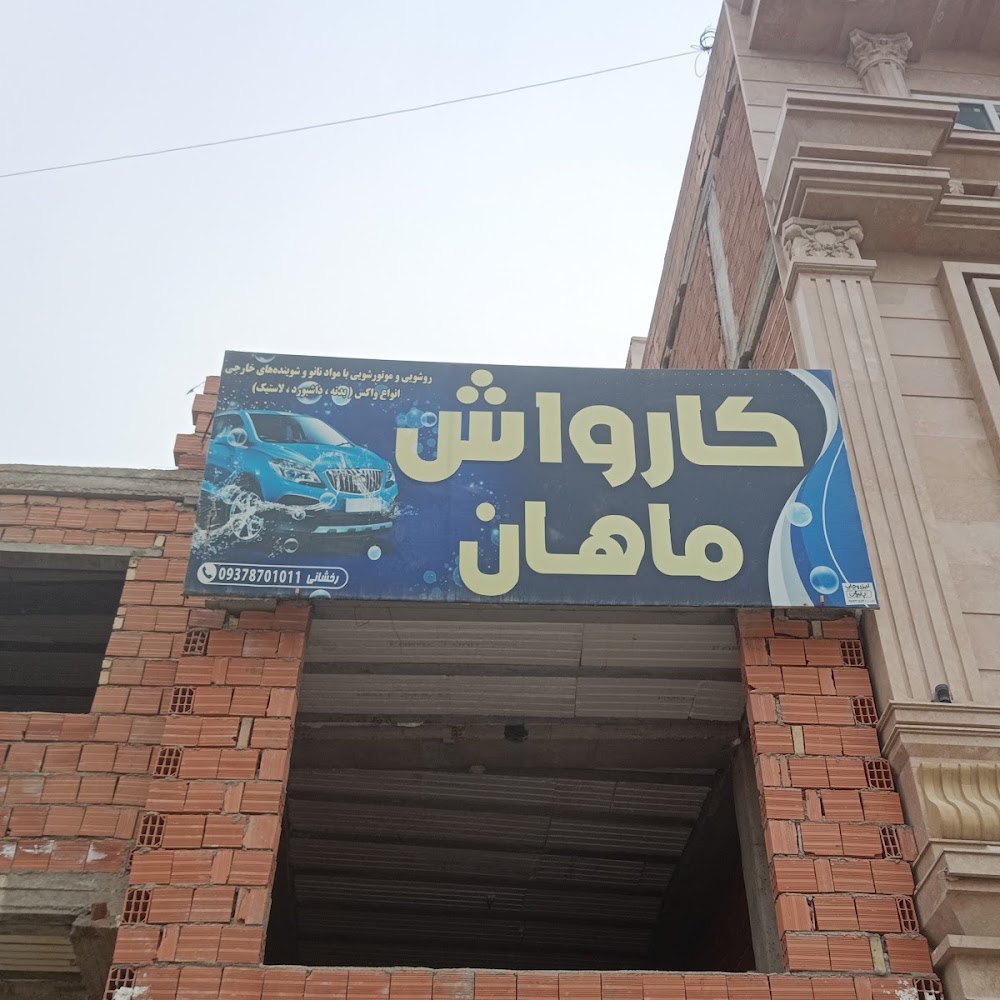 کارواش پدر ، سنچولی