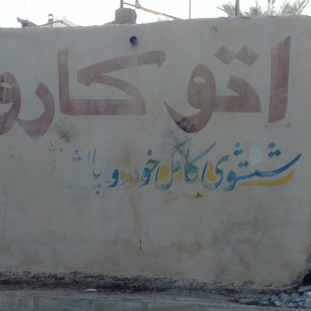 کارواش باهنر