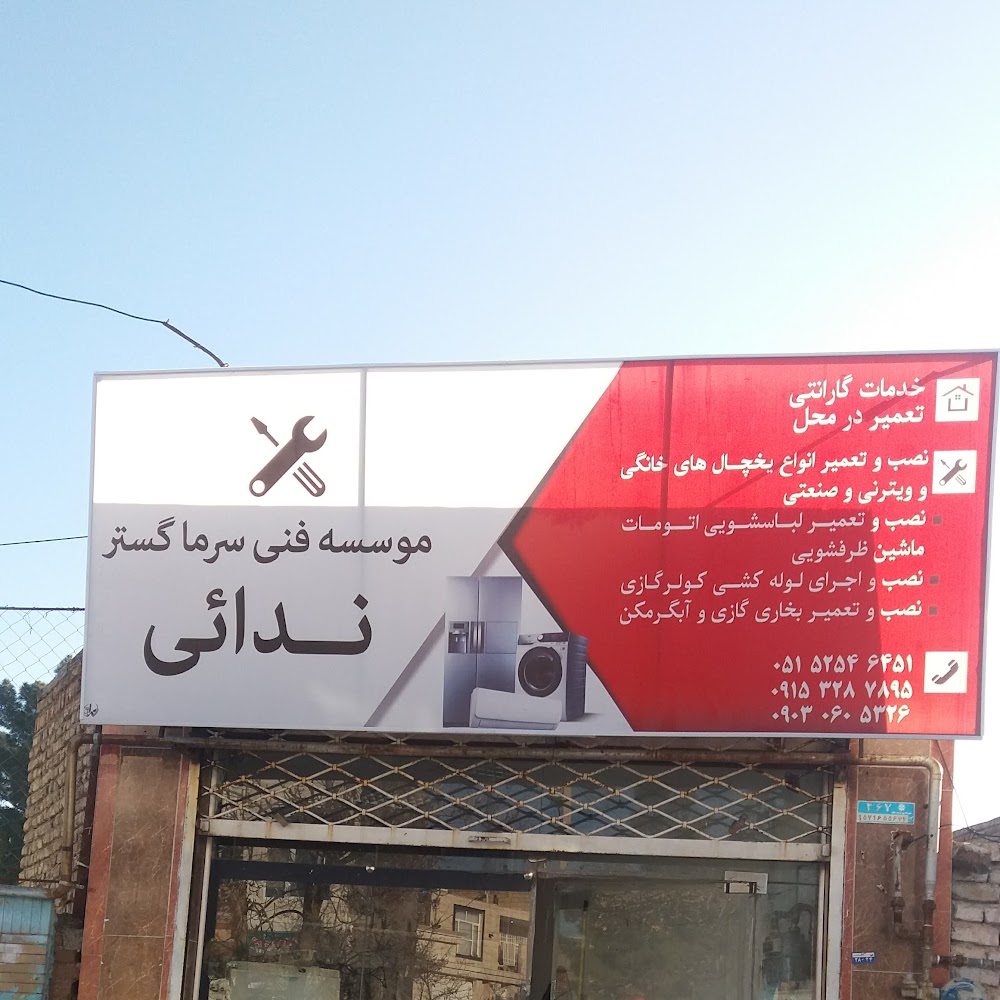 موسسه فنی سرما گستر ندائی