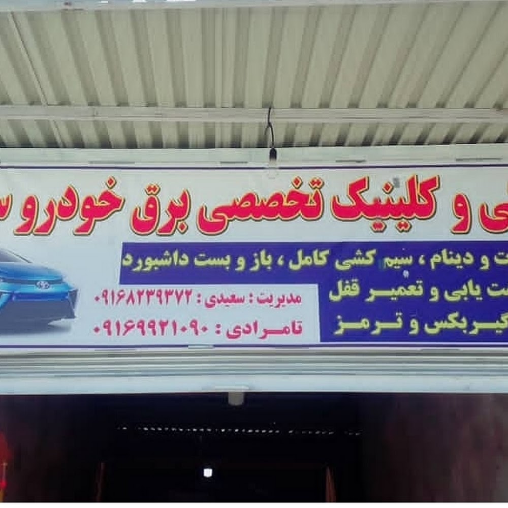 مکانیکی و کلینیک تخصصی برق خودرو سعیدی