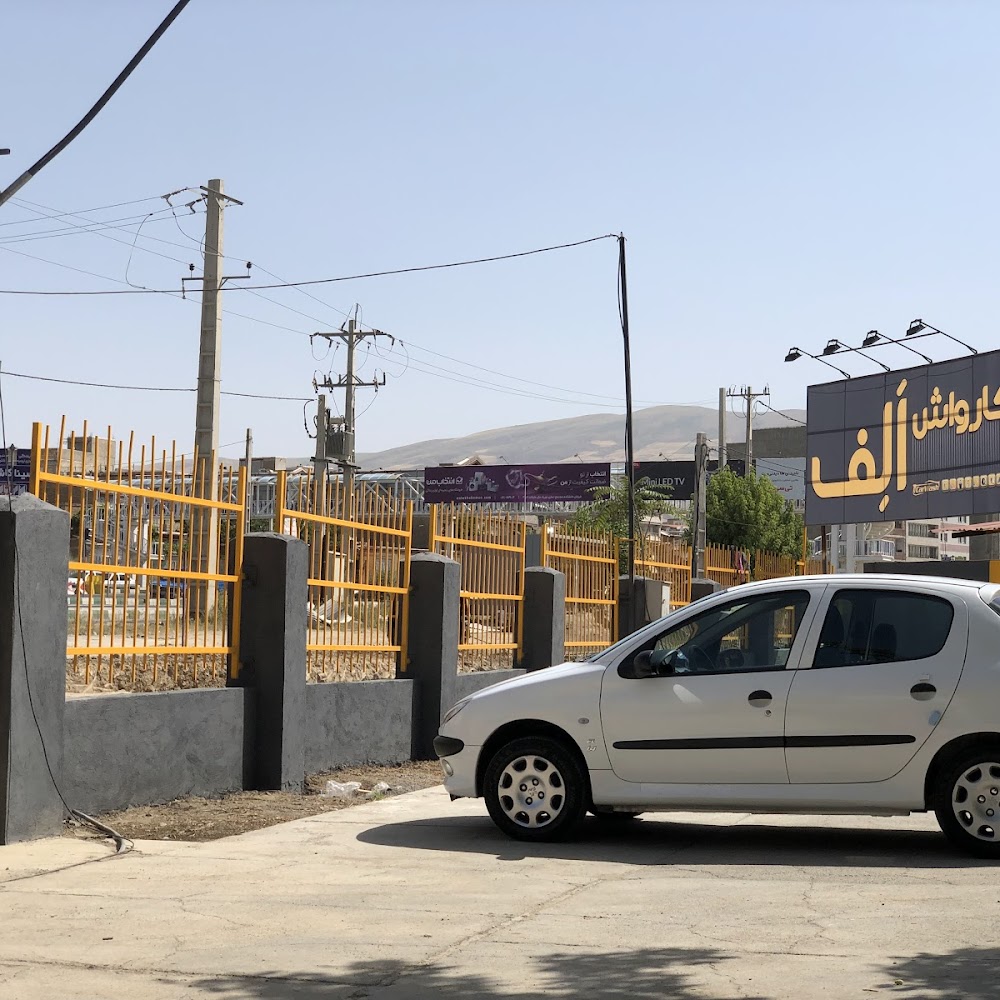کارواش اَلـِف