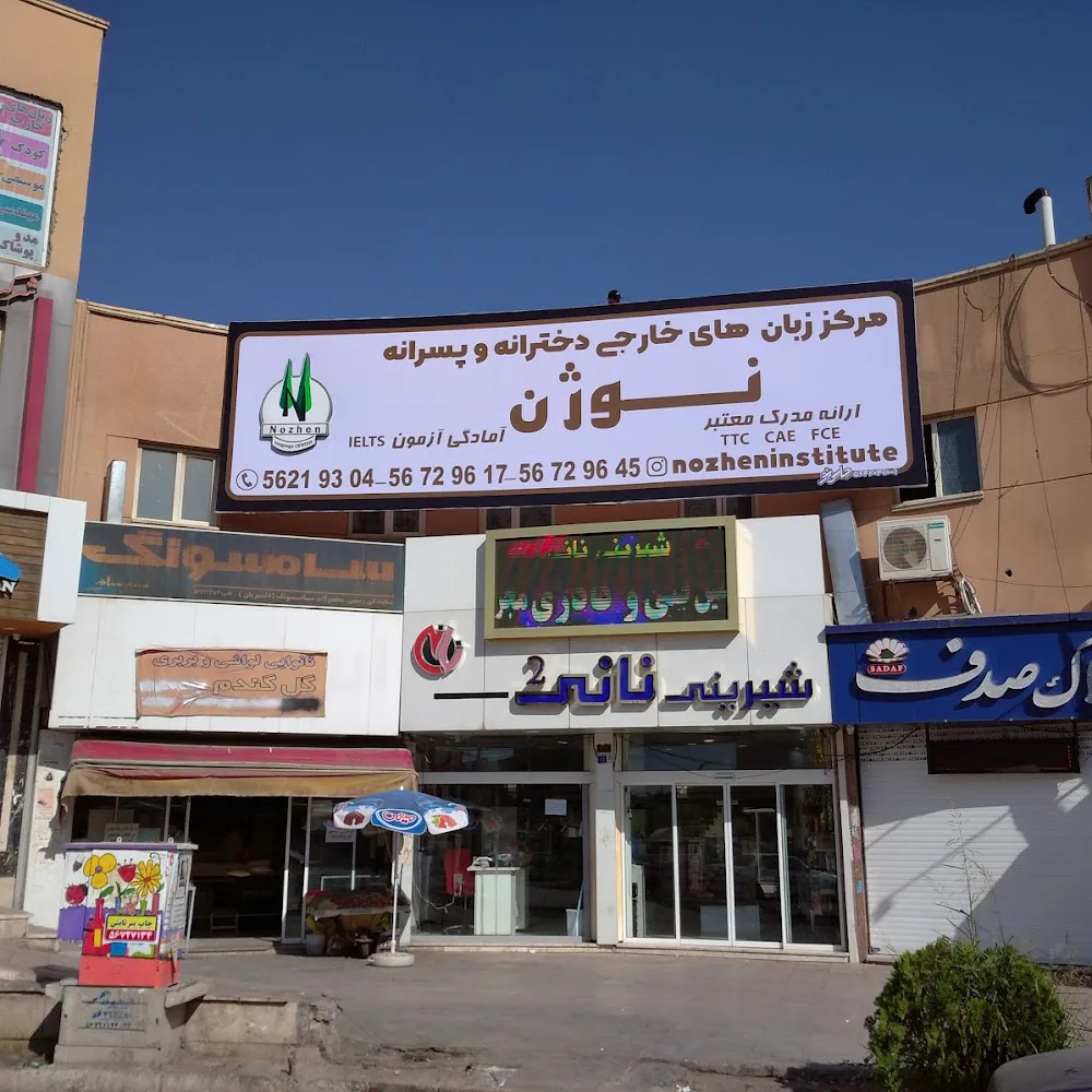 آموزشگاه زبان نوژن - بهترین آموزشگاه زبان پرند