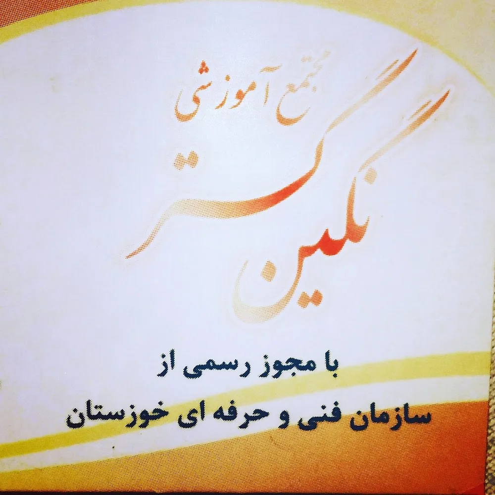 مجتمع آموزشی کامپیوتر و حسابداری و بازرگانی نگین گستر