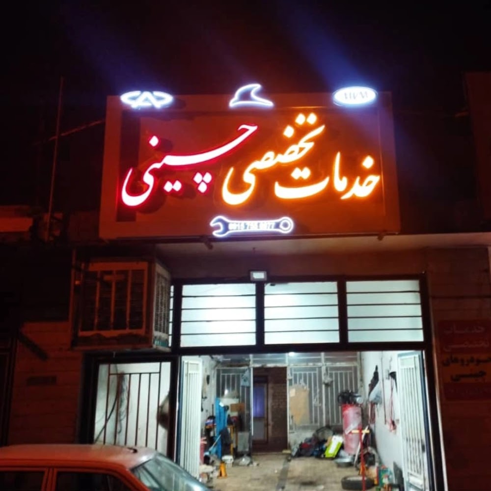 تعمیرات تخصصی خودروهای چینی