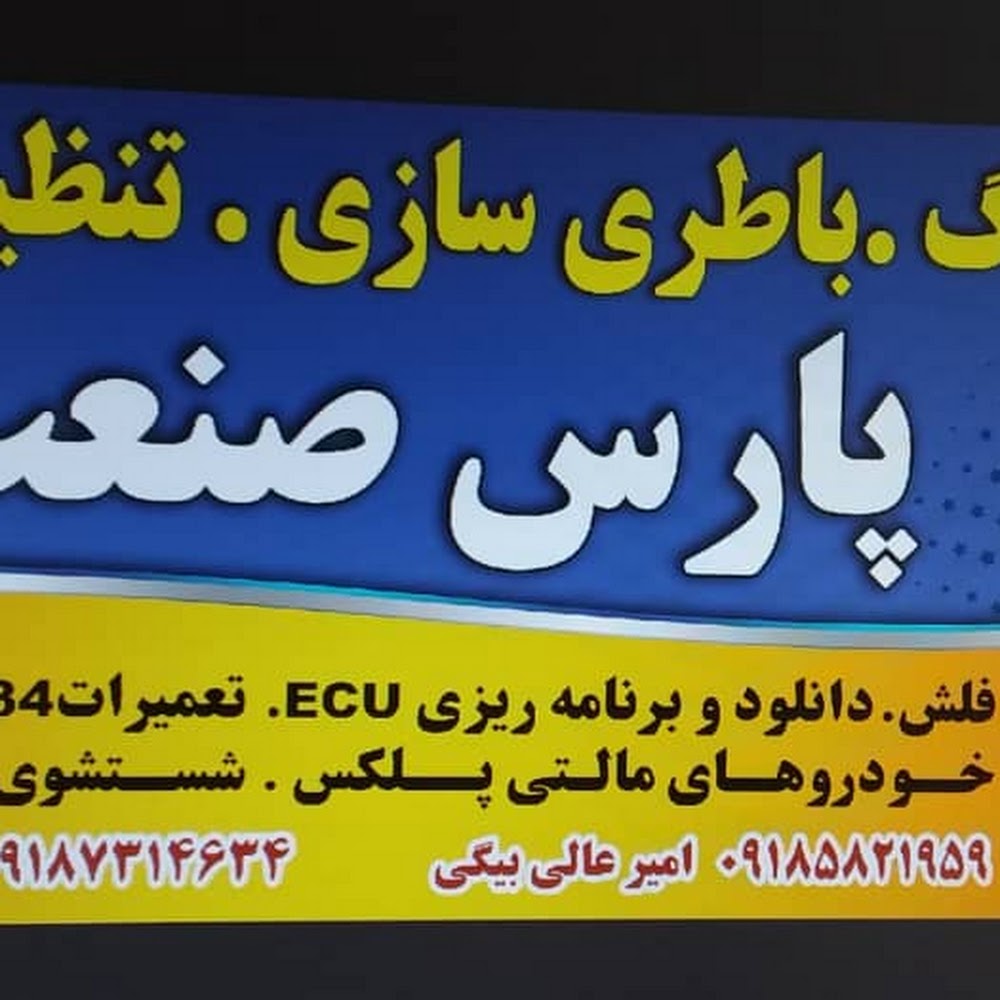 خدمات برق خودرو پارس صنعت امیر عالی بیگی