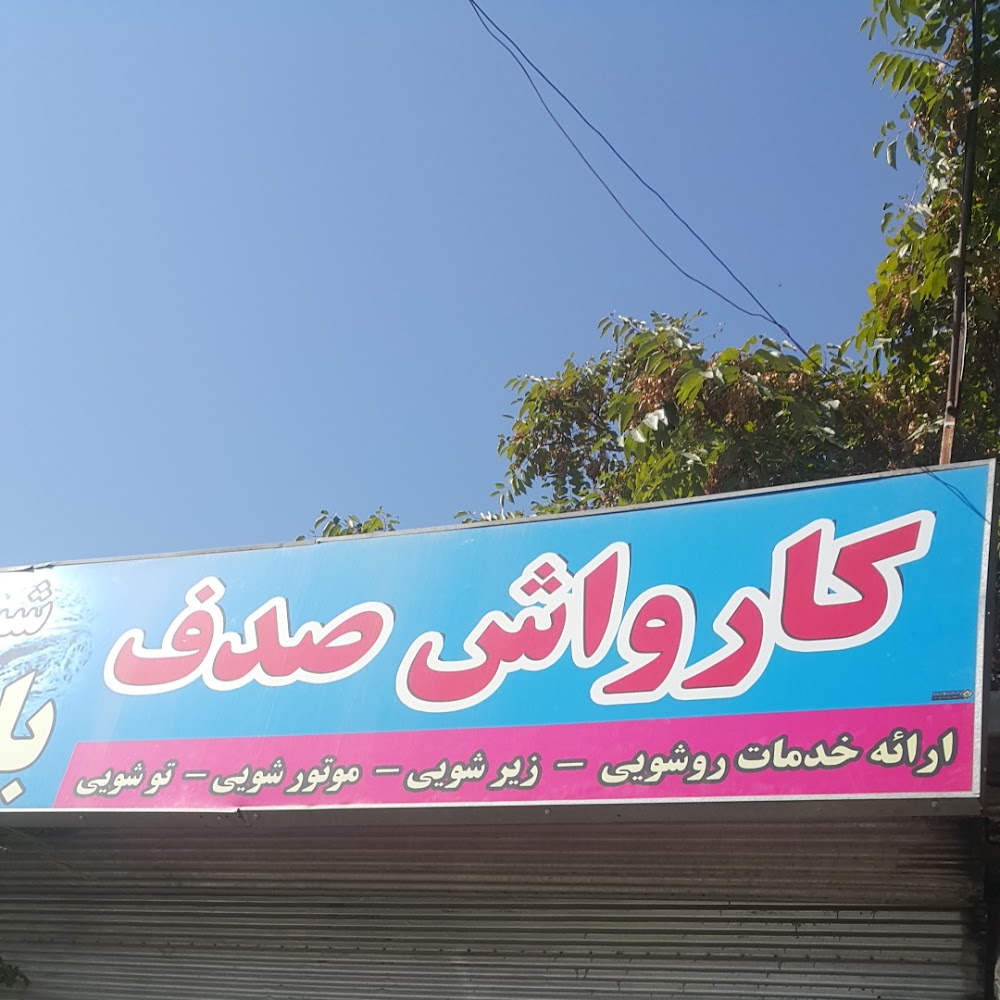 کارواش اتوماتیک صدف
