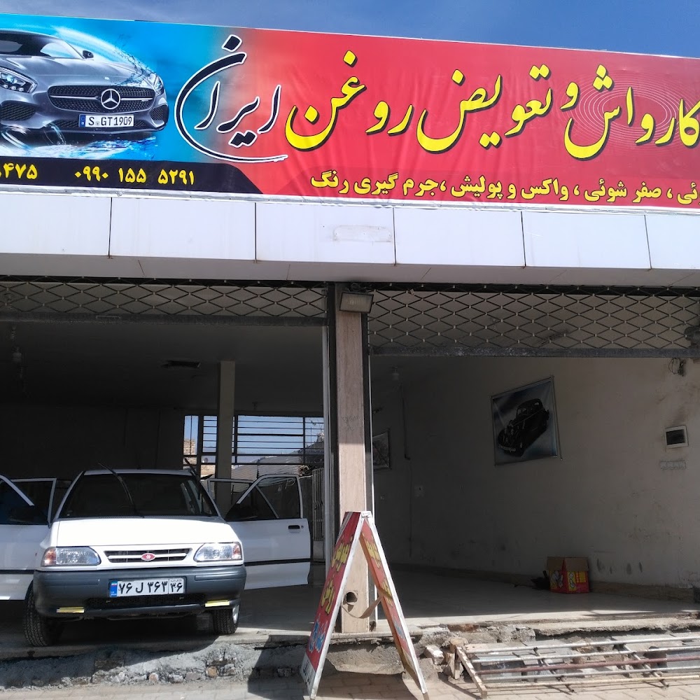 کارواش و تعویض روغن ایران