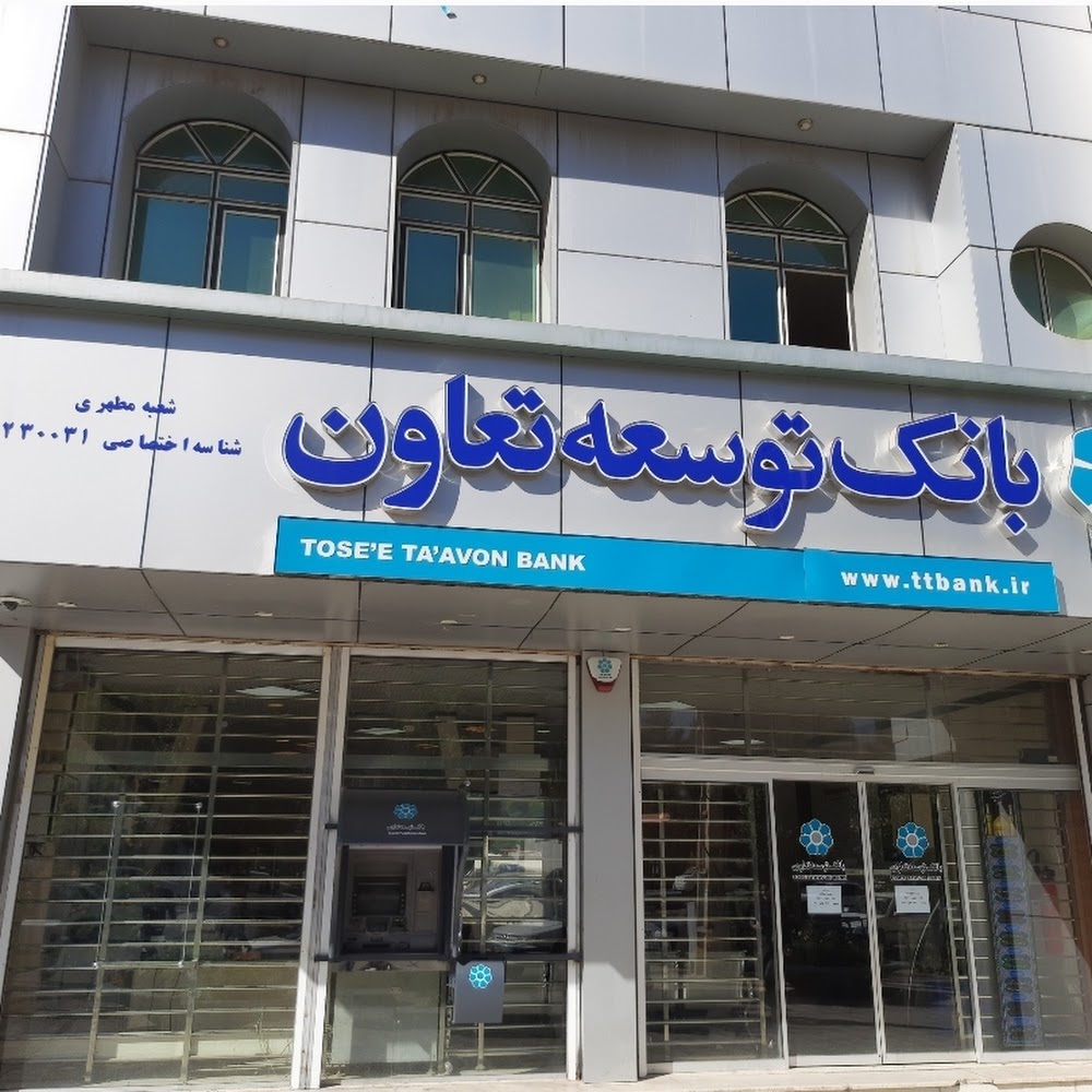 بانک توسعه تعاون شعبه شهید مطهری