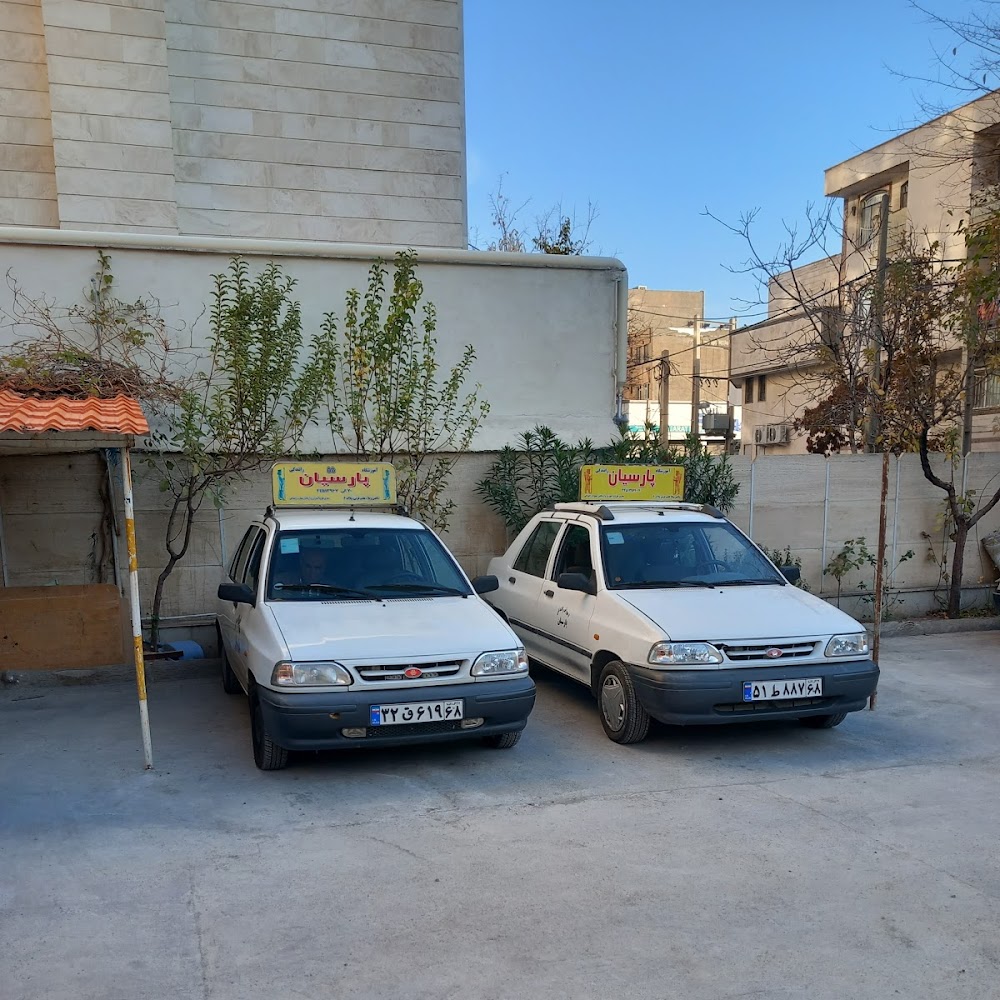 آموزشگاه رانندگی پارسیان