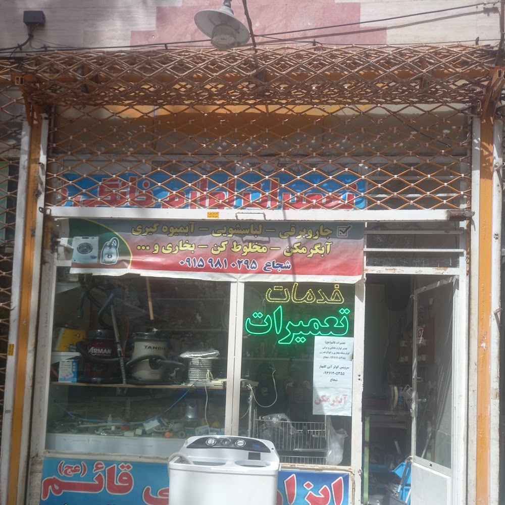 تعمیـرات لوازم خـانگـی شجـاع