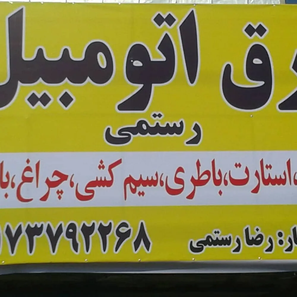 مجتمع تعمیرگاهی علی یاری