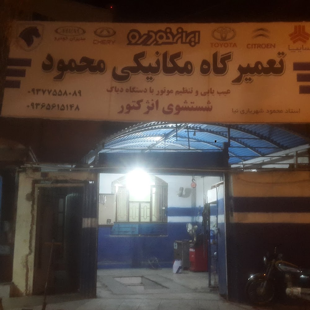 تعمیرگاه مکانیکی محمود