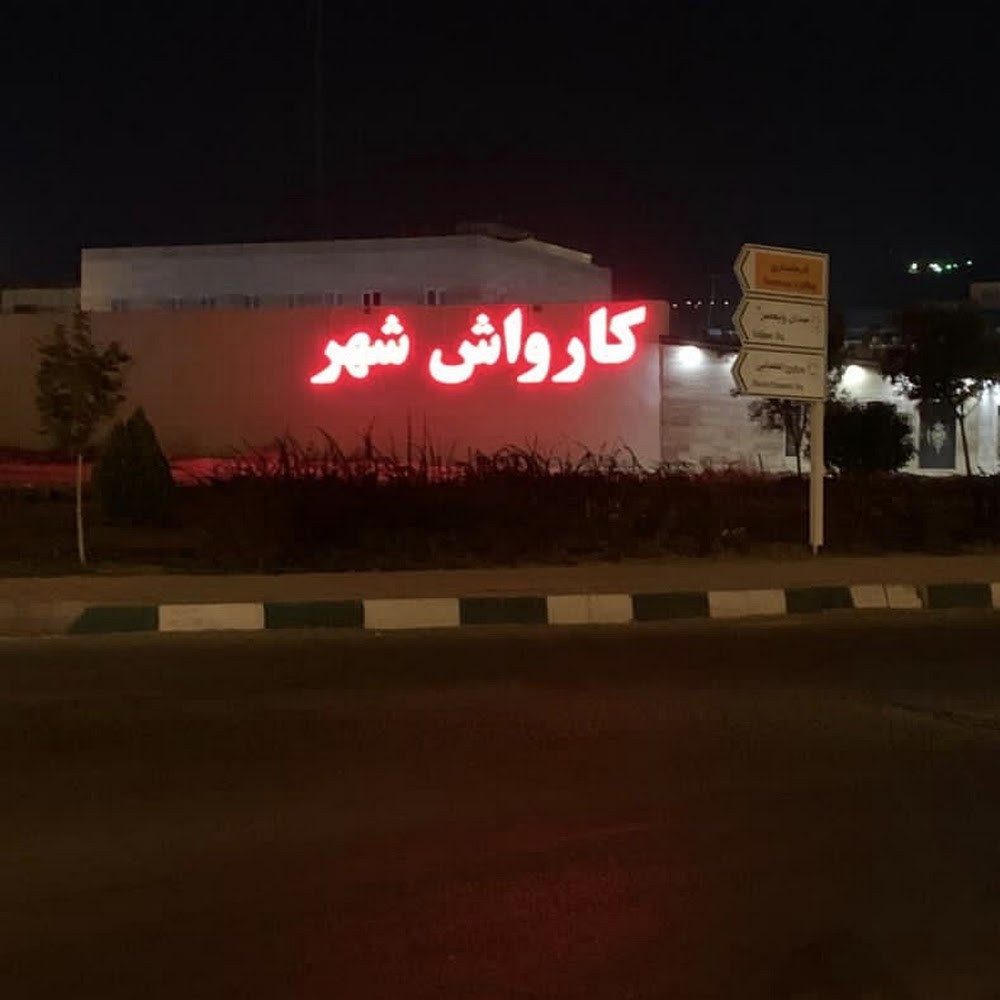 كارواش شهر