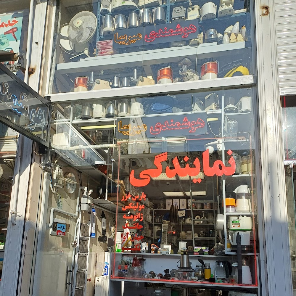 فروشگاه قطعات و تعمیرات لوازم خانگی هوشمندی - میربها