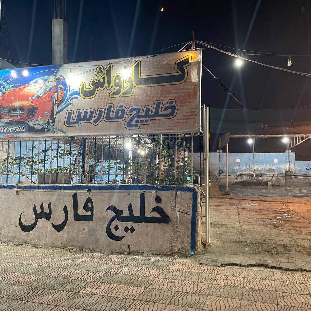 کارواش خلیج فارس