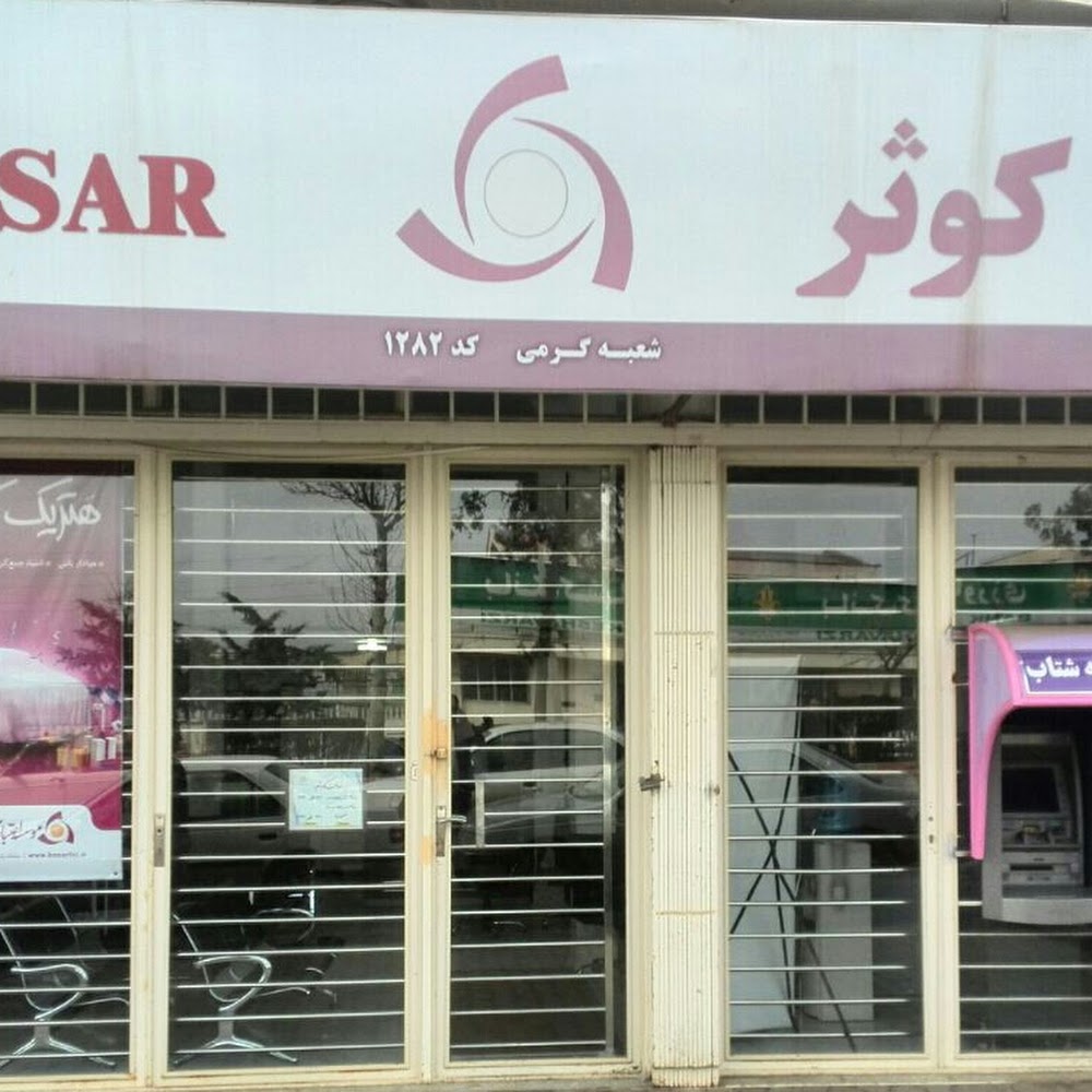 موسسه اعتباری کوثر شعبه گرمی 1282