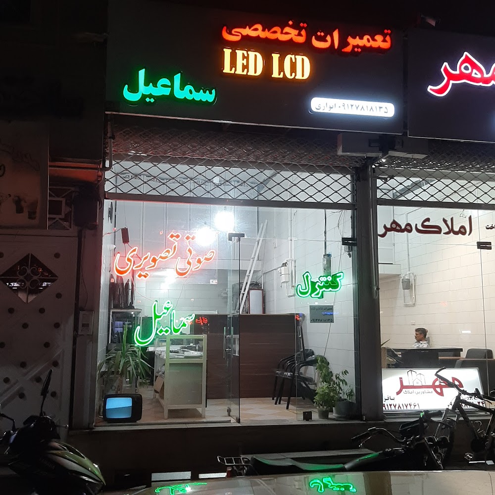 تعمیرات تخصصی LED وLCD سماعیل