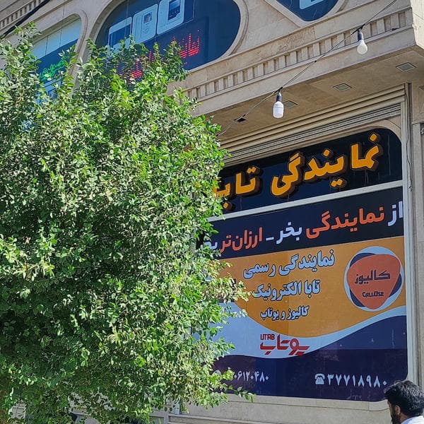 نمایندگی تابا الکترونیک