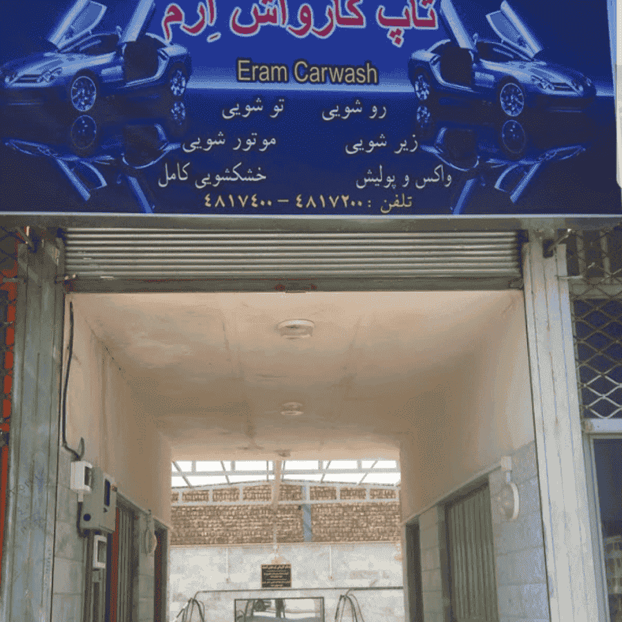 تاپ کارواش ارم