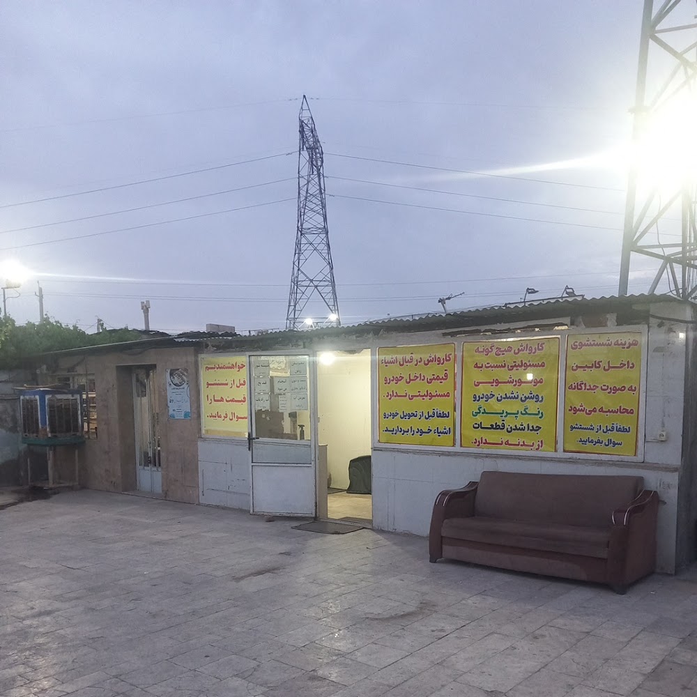 کارواش بزرگ شهروند