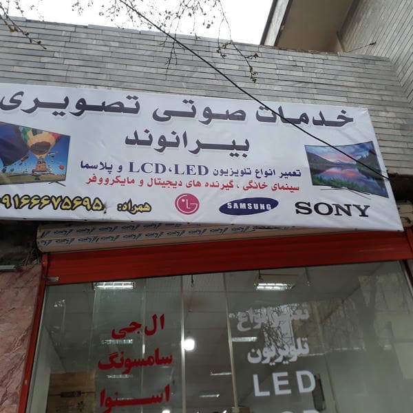 تعمیرات صوتی تصویری بیرانوند