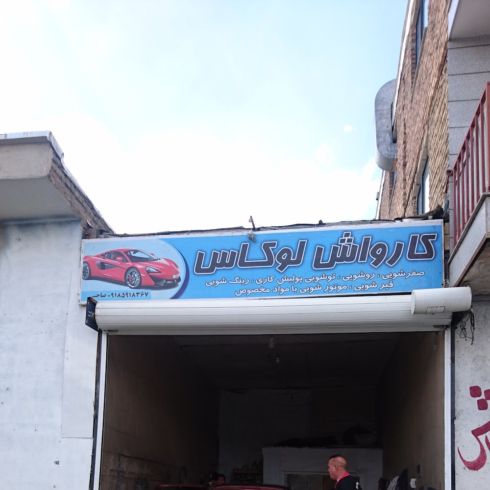 کارواش لوکاس