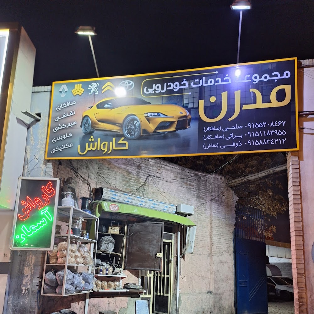 کارواش و خدمات خودرویی مدرن