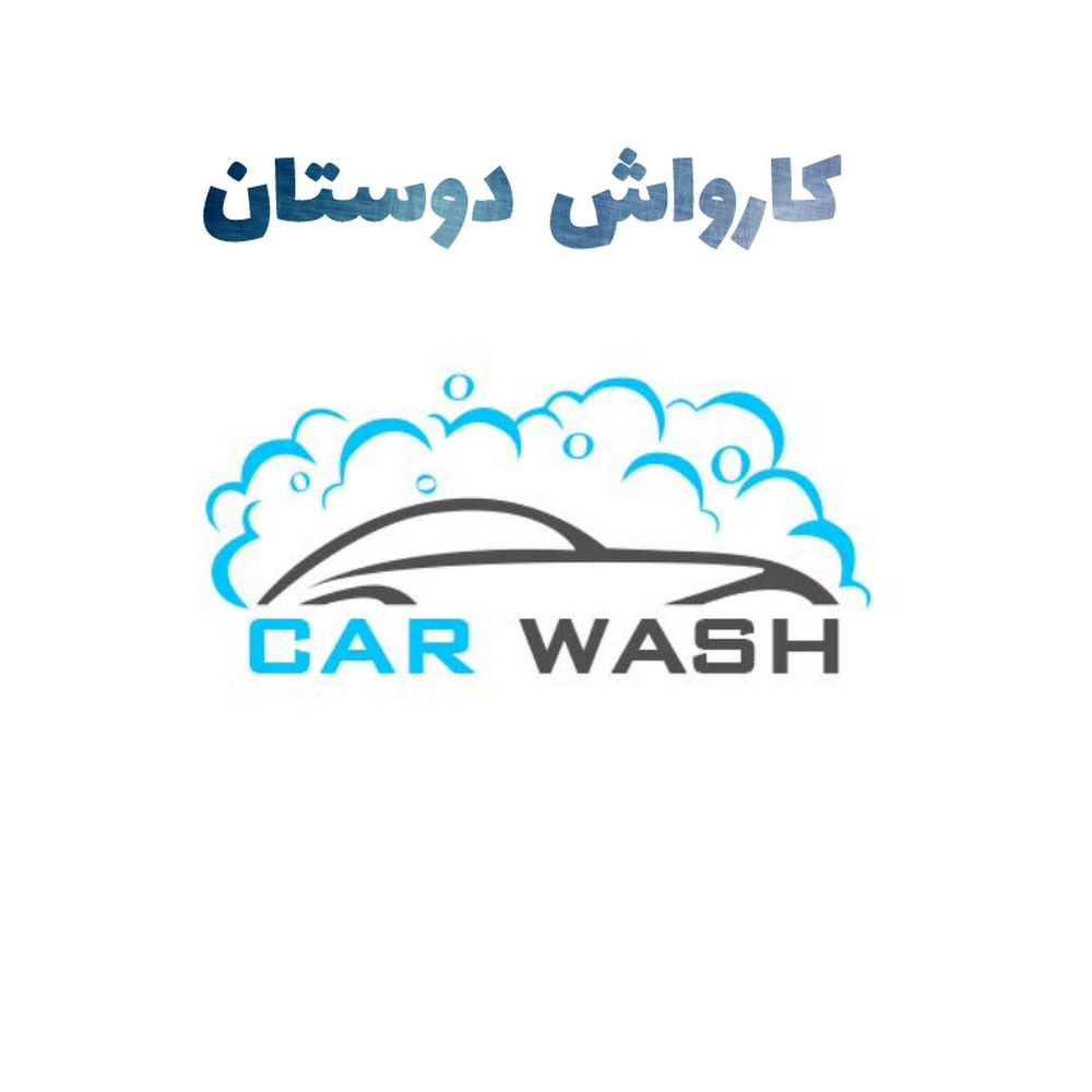 کارواش دوستان