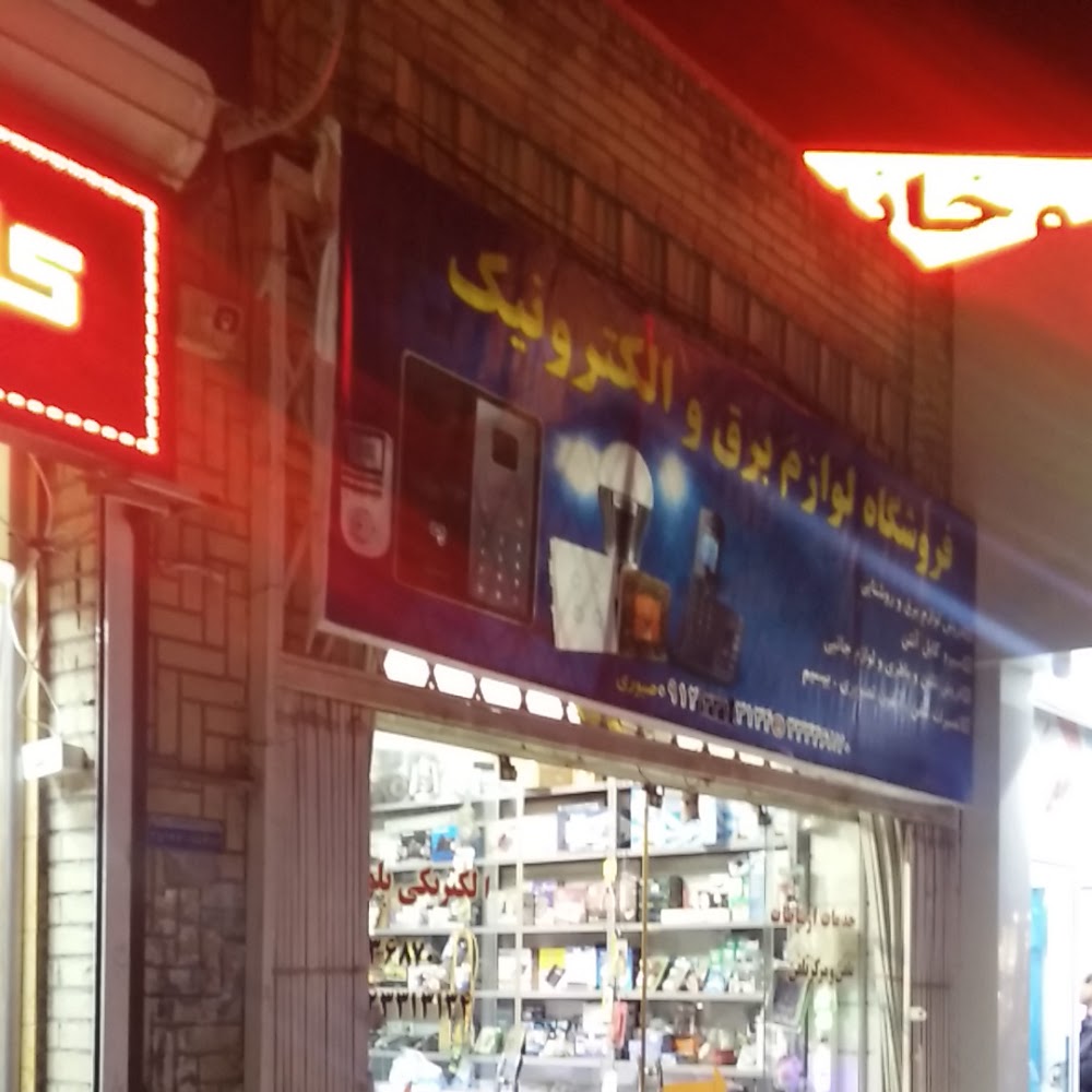 فروشگاه لوازم برقی و الکترونیک صبوری