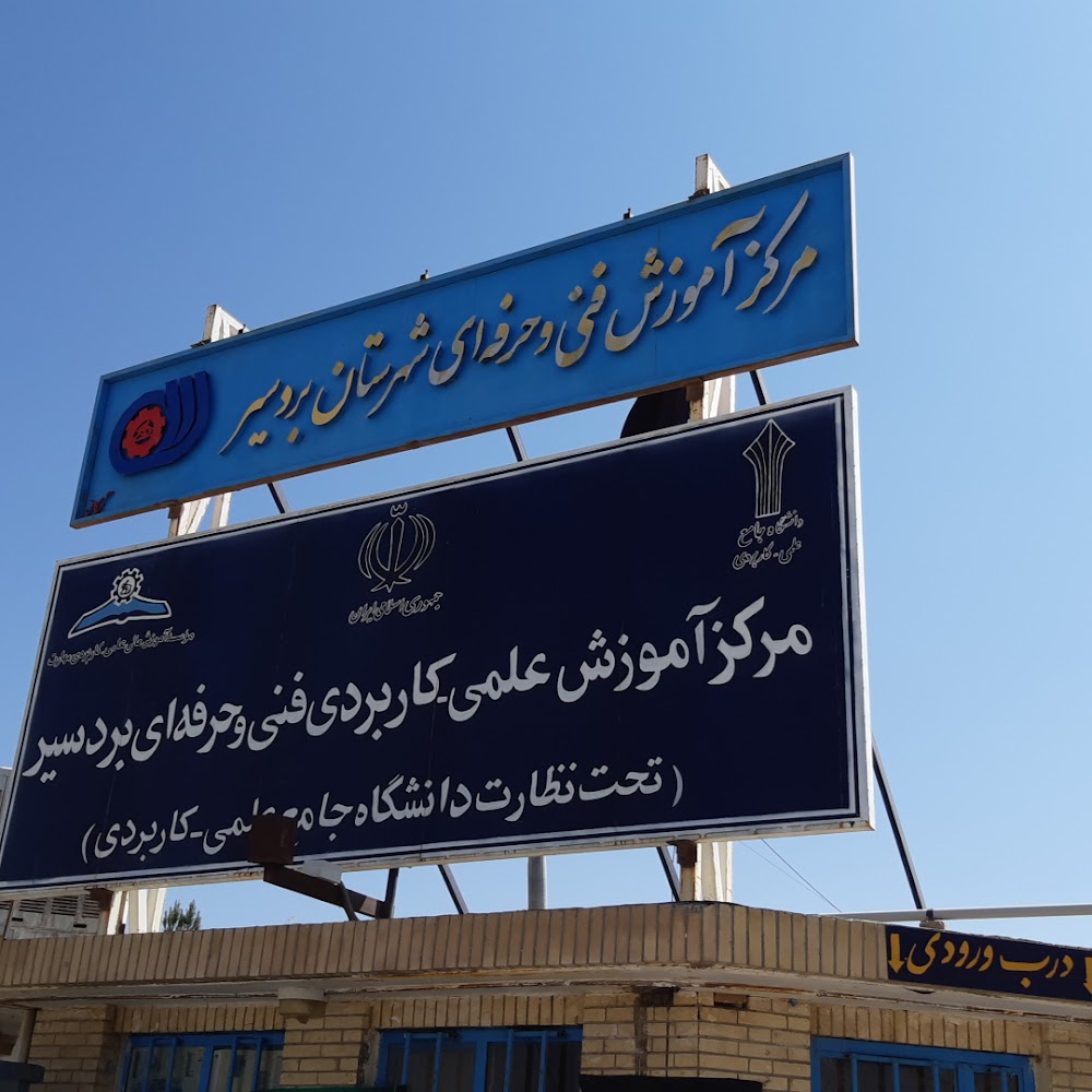 مرکز آموزش فنی وحرفه ای بردسیر