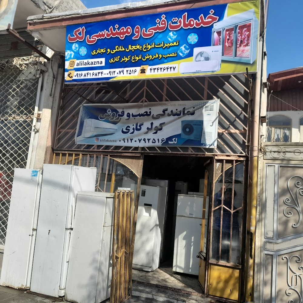 خدمات فنی لک