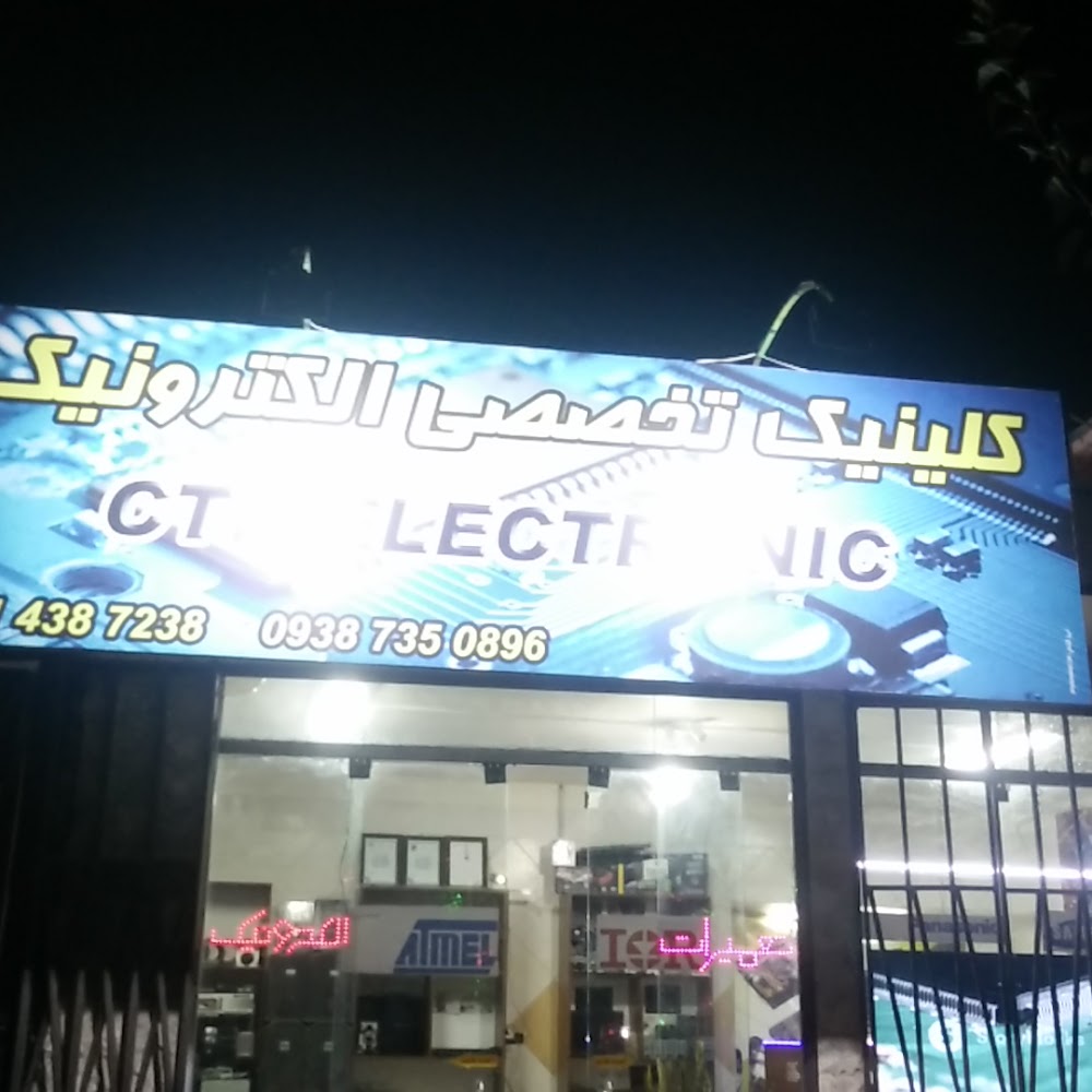 کلینیک تخصصی الکترونیک