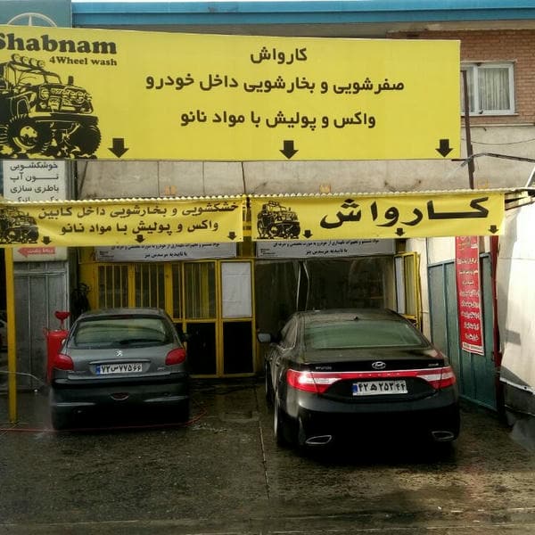 کارواش شبنم