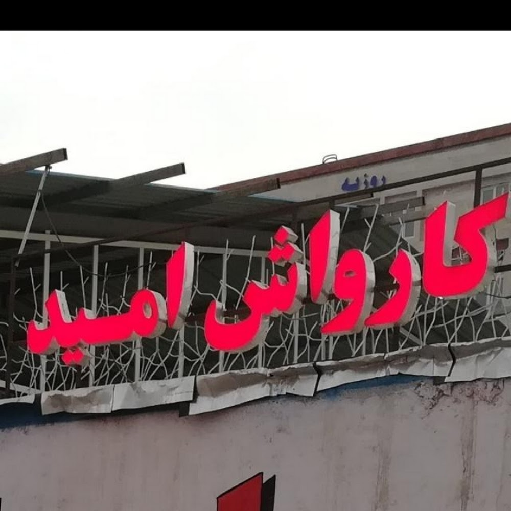 کارواش امید
