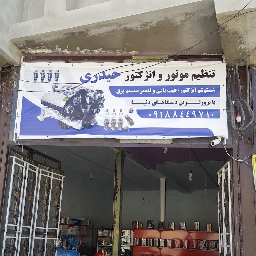 تعمیرگاه انژکتور و برق خودرو(حیدری)