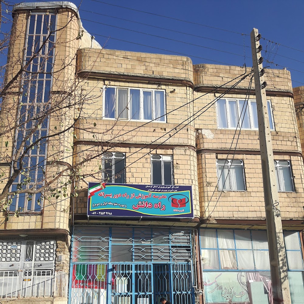 مدرسه آموزش از راه دور راه دانش