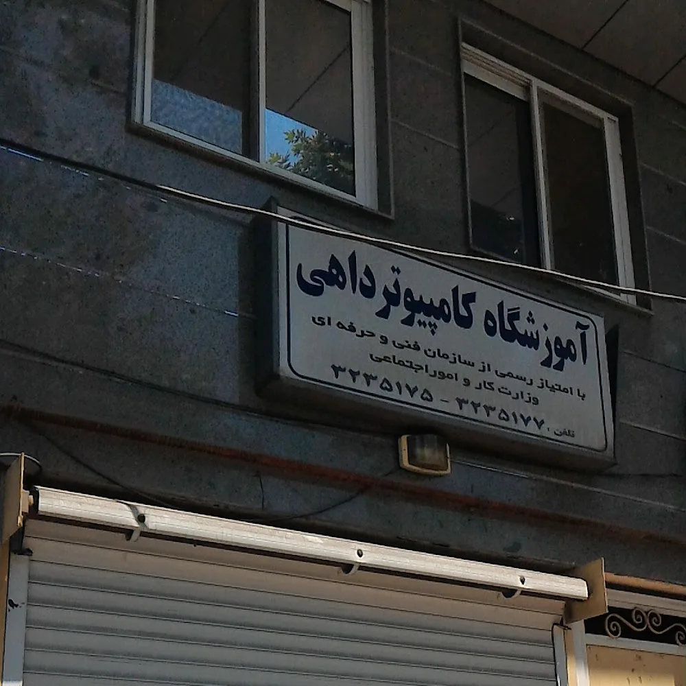 آموزشگاه کامپیوتر داهی