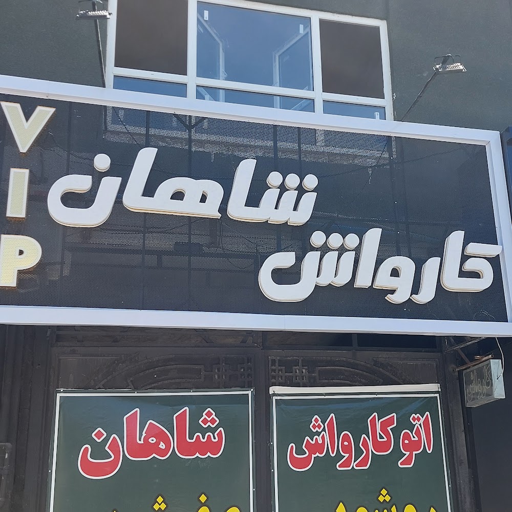 اتو کارواش شاهان