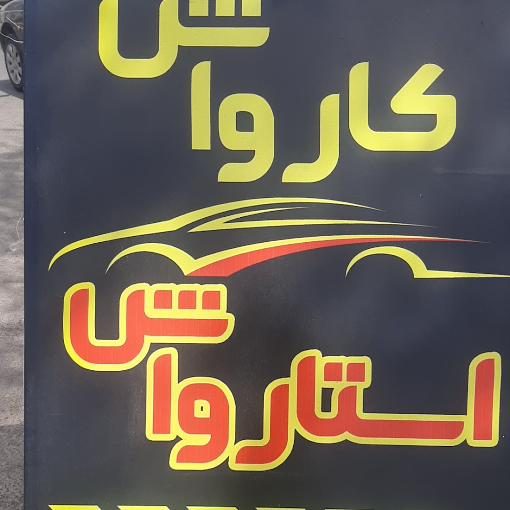 کارواش صدف