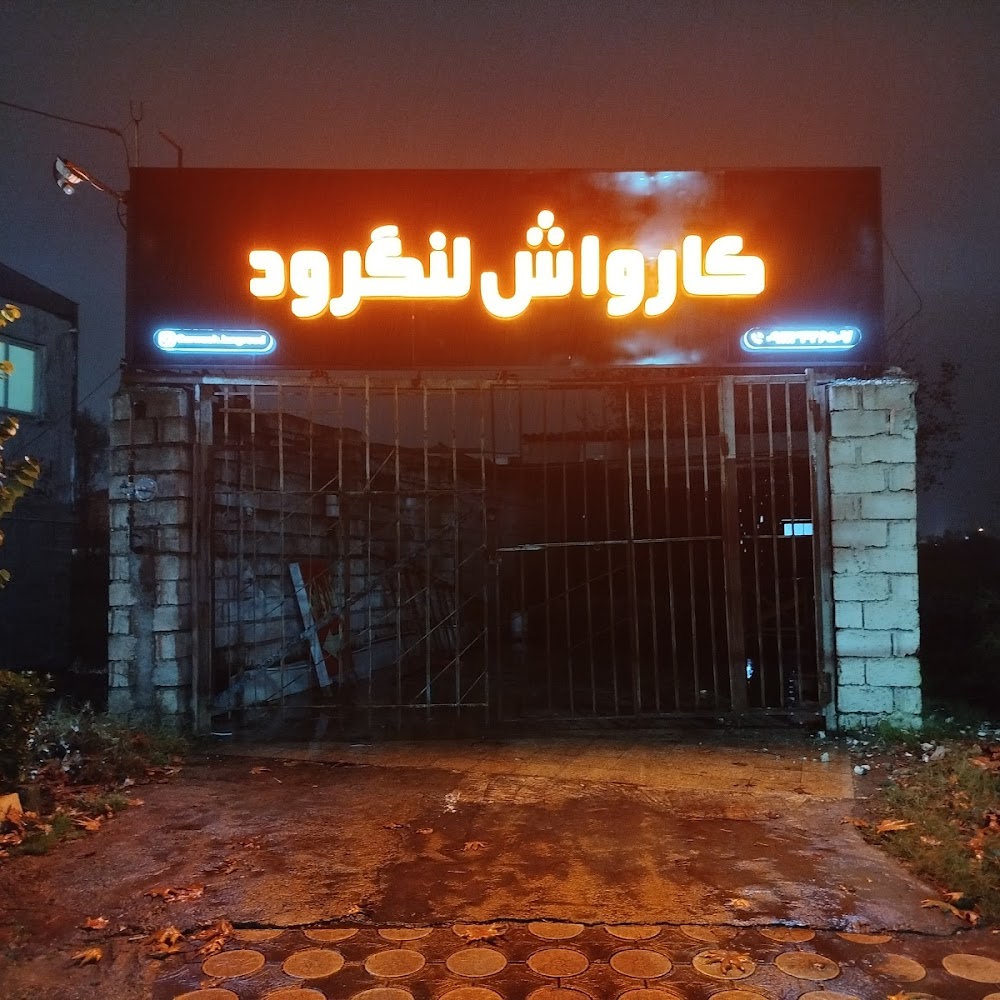 کارواش لنگرود