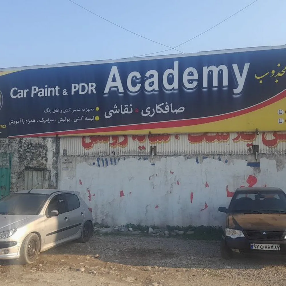مجتمع فنی تخصصی خودرو