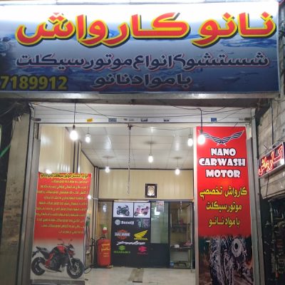 کارواش تخصصی موتور سیکلت رامین