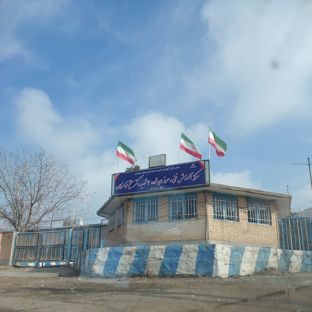 مرکز آموزش فنی و حرفه ای شهید مفتح تویسرکان