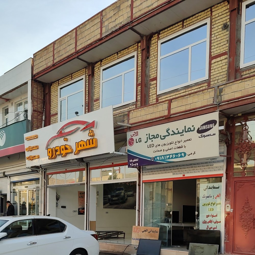 نمایندگی خدمات الجی -سامسونگ- صنام