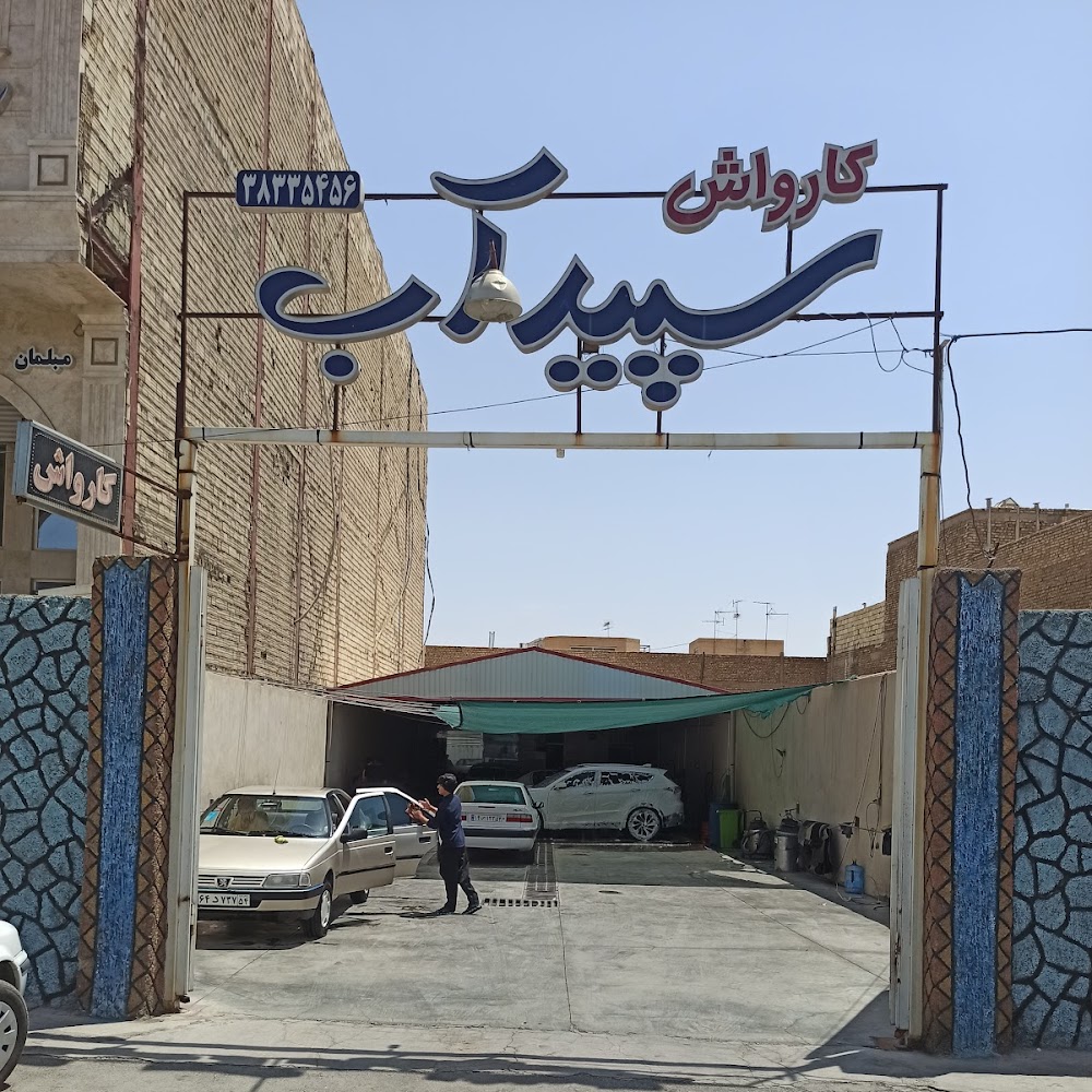 کارواش سپید آب