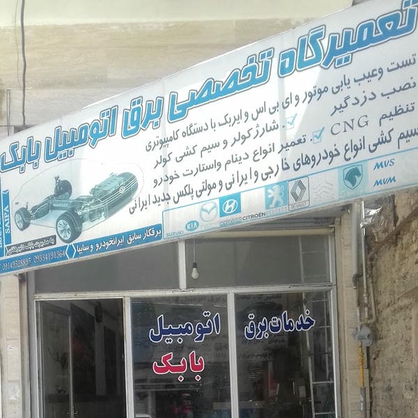 خدمات برق خودرو