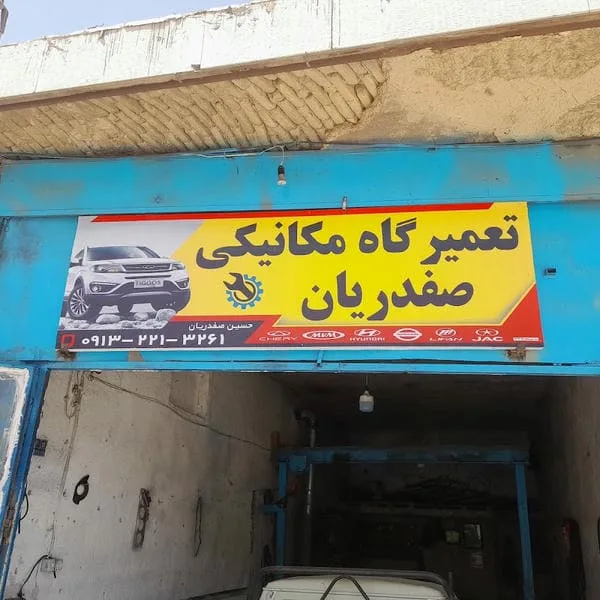 تعمیرگاه مکانیکی دانیال