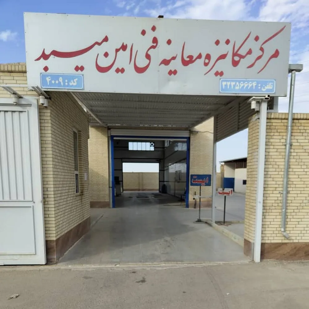 مرکز معاینه فنی خودروهای سبک میبد